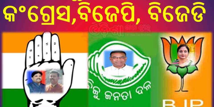 ରଣପୁର ରାଜନୀତି : କଂଗ୍ରେସ ଦୌଡୁଛି, ବିଜେପି ହସୁଛି – ନବୀନ ନିବାସରେ ବିଜେଡି ଆଣ୍ଠେଇଛି