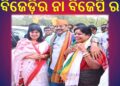 ବାସନ୍ତୀ ଏବେ କାହାର : ବିଜେଡ଼ିର ନା ବିଜେପି ର …??