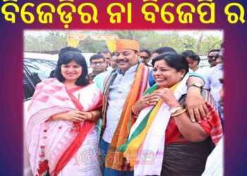 ବାସନ୍ତୀ ଏବେ କାହାର : ବିଜେଡ଼ିର ନା ବିଜେପି ର …??