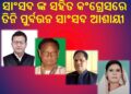 କୋରାପୁଟ ଲୋକସଭା କ୍ଷେତ୍ରରେ ବର୍ତ୍ତମାନ ସାଂସଦ ଙ୍କ ସହିତ କଂଗ୍ରେସରେ ତିନି ପୁର୍ବତ୍ତନ ସାଂସଦ ଆଶାୟୀ
