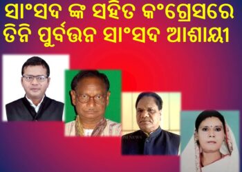 କୋରାପୁଟ ଲୋକସଭା କ୍ଷେତ୍ରରେ ବର୍ତ୍ତମାନ ସାଂସଦ ଙ୍କ ସହିତ କଂଗ୍ରେସରେ ତିନି ପୁର୍ବତ୍ତନ ସାଂସଦ ଆଶାୟୀ