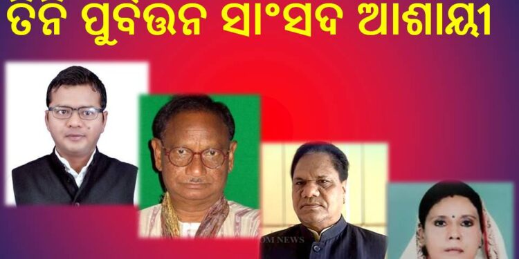 କୋରାପୁଟ ଲୋକସଭା କ୍ଷେତ୍ରରେ ବର୍ତ୍ତମାନ ସାଂସଦ ଙ୍କ ସହିତ କଂଗ୍ରେସରେ ତିନି ପୁର୍ବତ୍ତନ ସାଂସଦ ଆଶାୟୀ