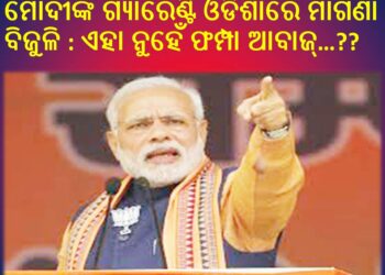 ଚଣ୍ଡିଖୋଲରେ ପ୍ରଧାନମନ୍ତ୍ରୀଙ୍କ “ମୋଦି ଗ୍ୟାରେଂଟି” ସମାବେଶ