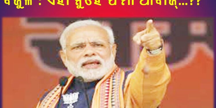ଚଣ୍ଡିଖୋଲରେ ପ୍ରଧାନମନ୍ତ୍ରୀଙ୍କ “ମୋଦି ଗ୍ୟାରେଂଟି” ସମାବେଶ
