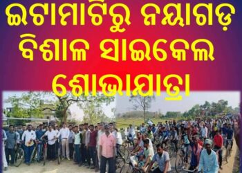 ଇଟାମାଟିରୁ ନୟାଗଡ଼ ବିଶାଳ ସାଇକେଲ ଶୋଭାଯାତ୍ରା – ଅରୁଣ