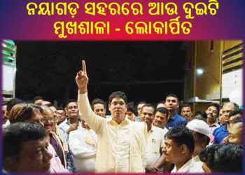 ଲୋକାର୍ପିତ ହେଲା ନୟାଗଡ଼ ସହରରେ ଆଉ ଦୁଇଟି ମୁଖଶାଳା