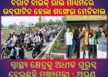 ସ୍ୱାସ୍ଥ୍ୟ କ୍ଷେତ୍ରକୁ ଅଧୀକ ଗୁରୁତ୍ୱ ଦେଉଛନ୍ତି ମୁଖ୍ୟମନ୍ତ୍ରୀ : ଅରୁଣ