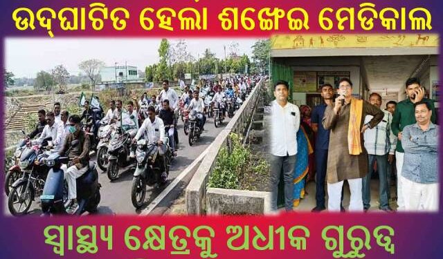 ସ୍ୱାସ୍ଥ୍ୟ କ୍ଷେତ୍ରକୁ ଅଧୀକ ଗୁରୁତ୍ୱ ଦେଉଛନ୍ତି ମୁଖ୍ୟମନ୍ତ୍ରୀ : ଅରୁଣ