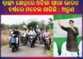 ସ୍ୱାସ୍ଥ୍ୟ କ୍ଷେତ୍ରରେ ଓଡିଶା ସାରା ଭାରତ ବର୍ଷରେ ମଡେଲ ସାଜିଛି : ଅରୁଣ