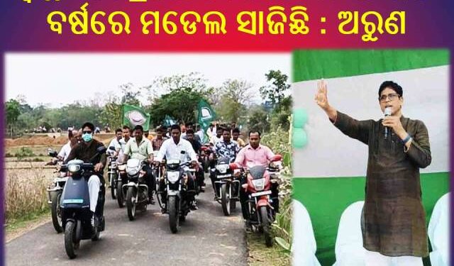 ସ୍ୱାସ୍ଥ୍ୟ କ୍ଷେତ୍ରରେ ଓଡିଶା ସାରା ଭାରତ ବର୍ଷରେ ମଡେଲ ସାଜିଛି : ଅରୁଣ