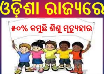 ଓଡ଼ିଶା ରାଜ୍ୟରେ ୫୦% କମୁଛି ଶିଶୁ ମୃତ୍ୟୁହାର