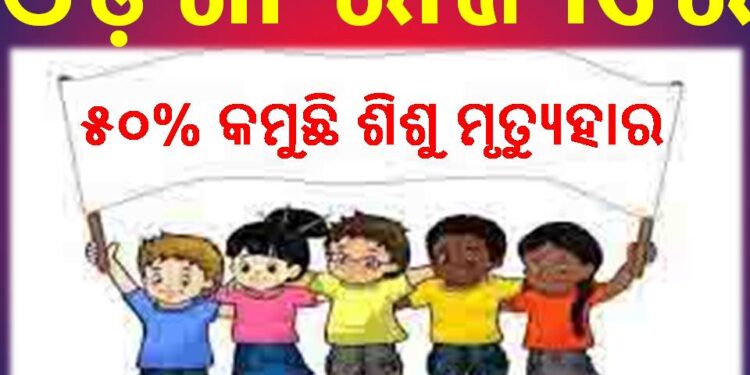 ଓଡ଼ିଶା ରାଜ୍ୟରେ ୫୦% କମୁଛି ଶିଶୁ ମୃତ୍ୟୁହାର