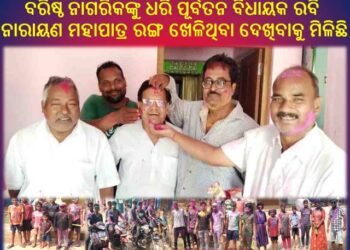 ରଣପୁର : ଗାଁ ଠୁ ସହର ସବୁଠି ଲାଗିଲା ହୋଲିର ରଙ୍ଗ – ଉତ୍ସାହ ଉଦ୍ଦୀପନାର ସହ ପାଳିତ ହେଲା ହୋଲି ପର୍ବ