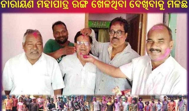 ରଣପୁର : ଗାଁ ଠୁ ସହର ସବୁଠି ଲାଗିଲା ହୋଲିର ରଙ୍ଗ – ଉତ୍ସାହ ଉଦ୍ଦୀପନାର ସହ ପାଳିତ ହେଲା ହୋଲି ପର୍ବ