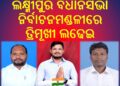 ଏଥର ଲକ୍ଷ୍ମୀପୁର ବିଧାନସଭା ନିର୍ବାଚନମଣ୍ଡଳୀରେ ତ୍ରିମୂଖୀ ଲଢେଇ : ବିଜେଡି -ବିଜେପିର ପ୍ରବୀଣ ,କଂଗ୍ରେସର ଯୁବ ଚହେରା