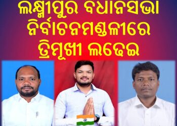 ଏଥର ଲକ୍ଷ୍ମୀପୁର ବିଧାନସଭା ନିର୍ବାଚନମଣ୍ଡଳୀରେ ତ୍ରିମୂଖୀ ଲଢେଇ : ବିଜେଡି -ବିଜେପିର ପ୍ରବୀଣ ,କଂଗ୍ରେସର ଯୁବ ଚହେରା