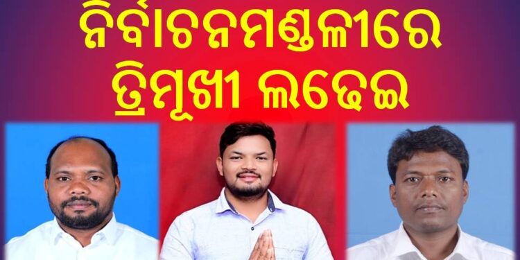 ଏଥର ଲକ୍ଷ୍ମୀପୁର ବିଧାନସଭା ନିର୍ବାଚନମଣ୍ଡଳୀରେ ତ୍ରିମୂଖୀ ଲଢେଇ : ବିଜେଡି -ବିଜେପିର ପ୍ରବୀଣ ,କଂଗ୍ରେସର ଯୁବ ଚହେରା