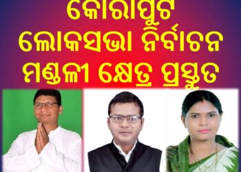 କୋରାପୁଟ ଲୋକସଭା ନିର୍ବାଚନ ମଣ୍ଡଳୀ କ୍ଷେତ୍ର ପ୍ରସ୍ତୁତ – ରଥୀ ପ୍ରସ୍ତୁତ