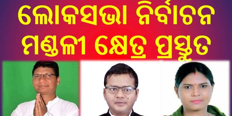 କୋରାପୁଟ ଲୋକସଭା ନିର୍ବାଚନ ମଣ୍ଡଳୀ କ୍ଷେତ୍ର ପ୍ରସ୍ତୁତ – ରଥୀ ପ୍ରସ୍ତୁତ