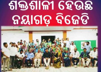 ଶକ୍ତିଶାଳୀ ହେଉଛି ନୟାଗଡ଼ ବିଜେଡି : ୫୦ ରୁ ଉର୍ଦ୍ଧ୍ୱ ପରିବାର ବିଜେଡିରେ ସାମିଲ