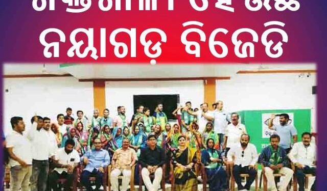 ଶକ୍ତିଶାଳୀ ହେଉଛି ନୟାଗଡ଼ ବିଜେଡି : ୫୦ ରୁ ଉର୍ଦ୍ଧ୍ୱ ପରିବାର ବିଜେଡିରେ ସାମିଲ