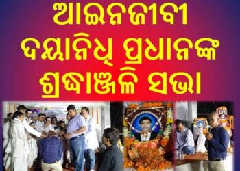 ଆଇନଜୀବୀ ଦୟାନିଧି ପ୍ରଧାନଙ୍କ ଶ୍ରଦ୍ଧାଞ୍ଜଳି ସଭା ଅନୁଷ୍ଠିତ ହୋଇଯାଇଛି