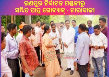 ରଣପୁର ନିର୍ବାଚନ ମଣ୍ଡଳୀରେ ଦେଖିବାକୁ ମିଳିଛି : ସମ୍ବିତ ପାତ୍ର ଗୋ ବ୍ୟାକ୍ ନାରାବାଜୀ ଦେବା ସହ – ସୁରମା ପାଢ଼ି ଜିନ୍ଦାବାଦର ସ୍ଲୋଗାନ  