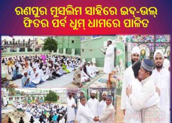 ରଣପୁର ମୁସଲିମ ସାହିରେ ଭାଇଚାରା ମଧ୍ୟରେ : ‘ଇଦ୍-ଉଲ୍ ଫିତର ପର୍ବ’ ଧୁମ୍ ଧାମରେ ପାଳିତ