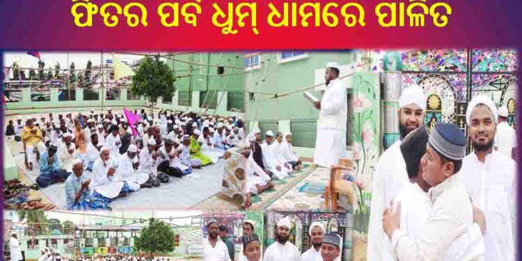 ରଣପୁର ମୁସଲିମ ସାହିରେ ଭାଇଚାରା ମଧ୍ୟରେ : ‘ଇଦ୍-ଉଲ୍ ଫିତର ପର୍ବ’ ଧୁମ୍ ଧାମରେ ପାଳିତ