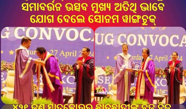 ଏକ୍ସଆଇଏମ୍ ବିଶ୍ୱବିଦ୍ୟାଳୟର ଅଷ୍ଟମ ୟୁଜି ସମାବର୍ତ୍ତନ ଉତ୍ସବ ମୁଖ୍ୟ ଅତିଥି ଭାବେ ଯୋଗ ଦେଲେ ସୋନମ ୱାଙ୍ଗଚୁକ୍‌