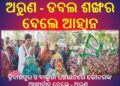 କ୍ରିଦାଶପୁର ଓ ବାଲୁଗାଁ ପଞ୍ଚାୟତରେ ଭୋଟରଙ୍କ ଆଶୀର୍ବାଦ ନେଲେ – ଅରୁଣ, ଡବଲ ଶଙ୍ଖର ଦେଲେ ଆହ୍ୱାନ
