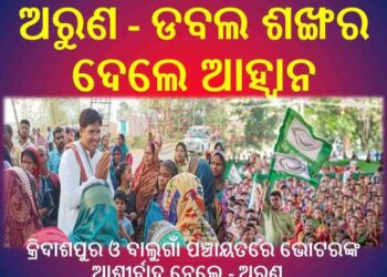 କ୍ରିଦାଶପୁର ଓ ବାଲୁଗାଁ ପଞ୍ଚାୟତରେ ଭୋଟରଙ୍କ ଆଶୀର୍ବାଦ ନେଲେ – ଅରୁଣ, ଡବଲ ଶଙ୍ଖର ଦେଲେ ଆହ୍ୱାନ
