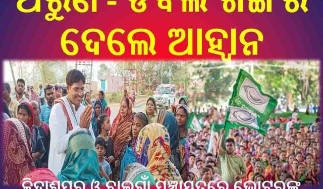 କ୍ରିଦାଶପୁର ଓ ବାଲୁଗାଁ ପଞ୍ଚାୟତରେ ଭୋଟରଙ୍କ ଆଶୀର୍ବାଦ ନେଲେ – ଅରୁଣ, ଡବଲ ଶଙ୍ଖର ଦେଲେ ଆହ୍ୱାନ
