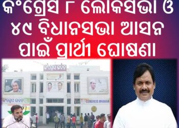 କଂଗ୍ରେସ ୮ ଲୋକସଭା ଓ ୪୯ ବିଧାନସଭା ଆସନ ପାଇଁ ପ୍ରାର୍ଥୀ ଘୋଷଣା କଲା 