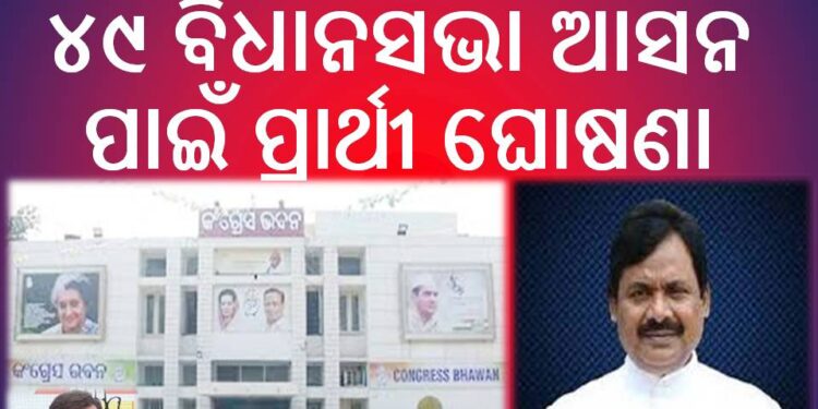 କଂଗ୍ରେସ ୮ ଲୋକସଭା ଓ ୪୯ ବିଧାନସଭା ଆସନ ପାଇଁ ପ୍ରାର୍ଥୀ ଘୋଷଣା କଲା 