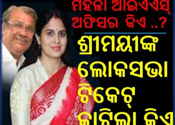 ବିଜେଡ଼ି ଶ୍ରୀମୟୀଙ୍କ ଲୋକସଭା ଟିକେଟ୍ – କାଟିଲା କିଏ ..?