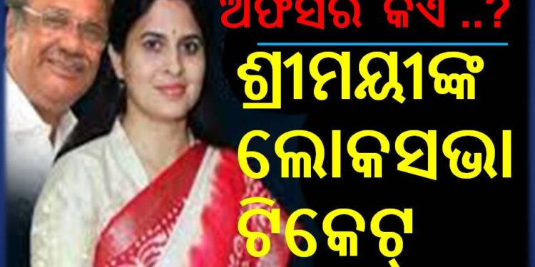 ବିଜେଡ଼ି ଶ୍ରୀମୟୀଙ୍କ ଲୋକସଭା ଟିକେଟ୍ – କାଟିଲା କିଏ ..?