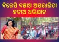 ବେଗୁନିଆରେ ପୃଥକ ଭାବେ ବ୍ୟାପୁଛି : ବିଜେପି ବଞ୍ଚାଅ ଅପରାଜିତା ହଟାଅ ଅଭିଯାନ