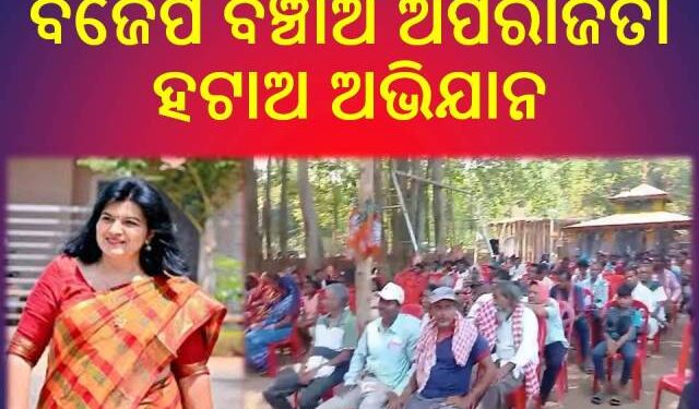 ବେଗୁନିଆରେ ପୃଥକ ଭାବେ ବ୍ୟାପୁଛି : ବିଜେପି ବଞ୍ଚାଅ ଅପରାଜିତା ହଟାଅ ଅଭିଯାନ