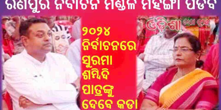 ରଣପୁର ନିର୍ବାଚନ ମଣ୍ଡଳିରେ : ସୁରମା କୁ ଅଣଦେଖା – ହୋଇପାରେ ବିଜେପି ପୁରୀ ସାଂସଦ ପ୍ରାର୍ଥୀ ସମ୍ବିତ ପାତ୍ର ଙ୍କୁ ମହଙ୍ଗା