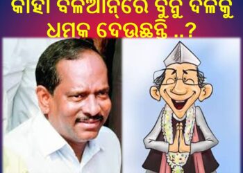 ୨୦୧୯ ଭଳି ଦଳ ବୁନୁଙ୍କ ଧମକକୁ ଡରି ଟିକେଟ ଦେଉଛି : ନା ନୂଆ ଚେହେରା କୁ ସୁଯୋଗ ଦେଉଛି