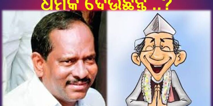 ୨୦୧୯ ଭଳି ଦଳ ବୁନୁଙ୍କ ଧମକକୁ ଡରି ଟିକେଟ ଦେଉଛି : ନା ନୂଆ ଚେହେରା କୁ ସୁଯୋଗ ଦେଉଛି