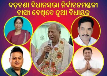 ବଡ଼ଚଣା ବିଧାନସଭା ନିର୍ବାଚନମଣ୍ଡଳୀ ବାସୀ ଦେଖିବେ ନୂଆ ବିଧାୟକ ! : ଯୁବ ଚହେରା ଙ୍କ କଥାକୁ ନେଇ ଚର୍ଚ୍ଚା