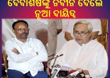 ଇଂ ଦେବାଶିଷଙ୍କୁ ନବୀନ ଦେଲେ ନୂଆ ଦାୟିତ୍ୱ