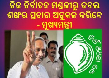 ହିଞ୍ଜିଳି ଆସୁଛନ୍ତି ମୁଖ୍ୟମନ୍ତ୍ରୀ : ନିଜ ନିର୍ବାଚନ ମଣ୍ଡଳୀରୁ ଡବଲ ଶଙ୍ଖର ପ୍ରଚାର ଅନୁକଳ କରିବେ – ମୁଖ୍ୟମନ୍ତ୍ରୀ
