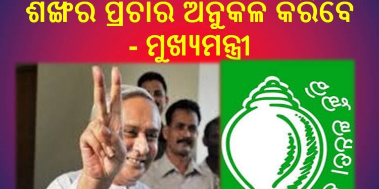 ହିଞ୍ଜିଳି ଆସୁଛନ୍ତି ମୁଖ୍ୟମନ୍ତ୍ରୀ : ନିଜ ନିର୍ବାଚନ ମଣ୍ଡଳୀରୁ ଡବଲ ଶଙ୍ଖର ପ୍ରଚାର ଅନୁକଳ କରିବେ – ମୁଖ୍ୟମନ୍ତ୍ରୀ