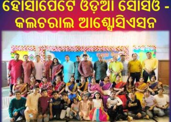 କର୍ଣ୍ଣାଟକ ହୋସାପେଟରେ ଉତ୍କଳ ଦିବସ ….