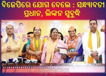 ବିଜେପିରେ ଯୋଗ ଦେଲେ : ରାଜ୍ୟ ଶିଶୁ ସୁରକ୍ଷା ଅଧିକାର କମିଶନ ଅଧ୍ୟକ୍ଷା – ବିଜୁ ଜନତା ଦଳର ସଦସ୍ୟା ସନ୍ଧ୍ୟାବତୀ ପ୍ରଧାନ