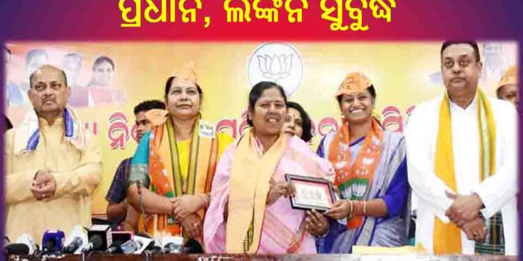 ବିଜେପିରେ ଯୋଗ ଦେଲେ : ରାଜ୍ୟ ଶିଶୁ ସୁରକ୍ଷା ଅଧିକାର କମିଶନ ଅଧ୍ୟକ୍ଷା – ବିଜୁ ଜନତା ଦଳର ସଦସ୍ୟା ସନ୍ଧ୍ୟାବତୀ ପ୍ରଧାନ