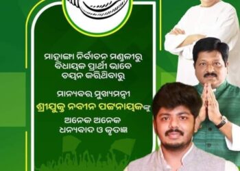 ମାହାଙ୍ଗା ବିଜେଡି ପକ୍ଷରୁ ଟିକେଟ ପାଇଲେ ପ୍ରତାପଙ୍କ ପୁତ୍ର ଅଙ୍କିତ – ସବୁ କଳ୍ପନାର ଅନ୍ତ